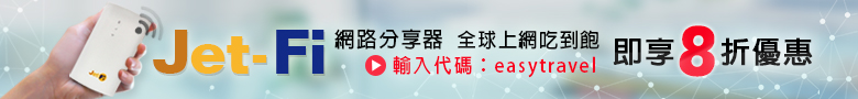 出國上網8折